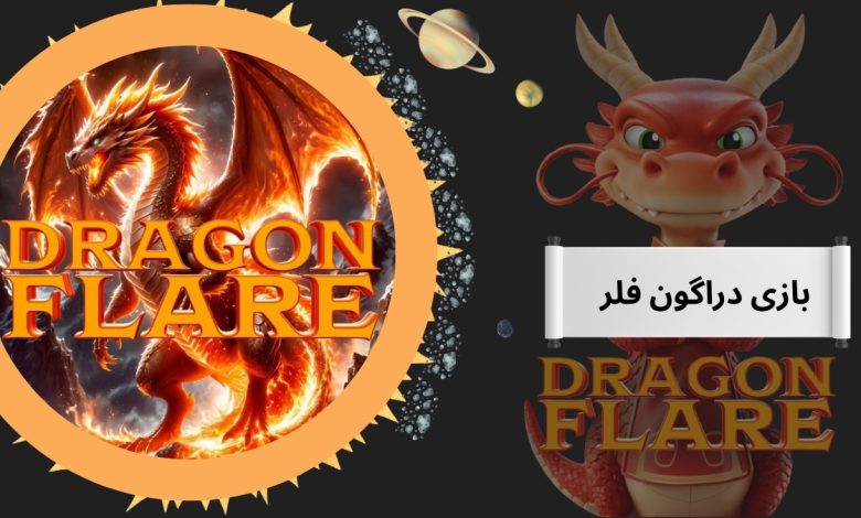بازی دراگون فلر