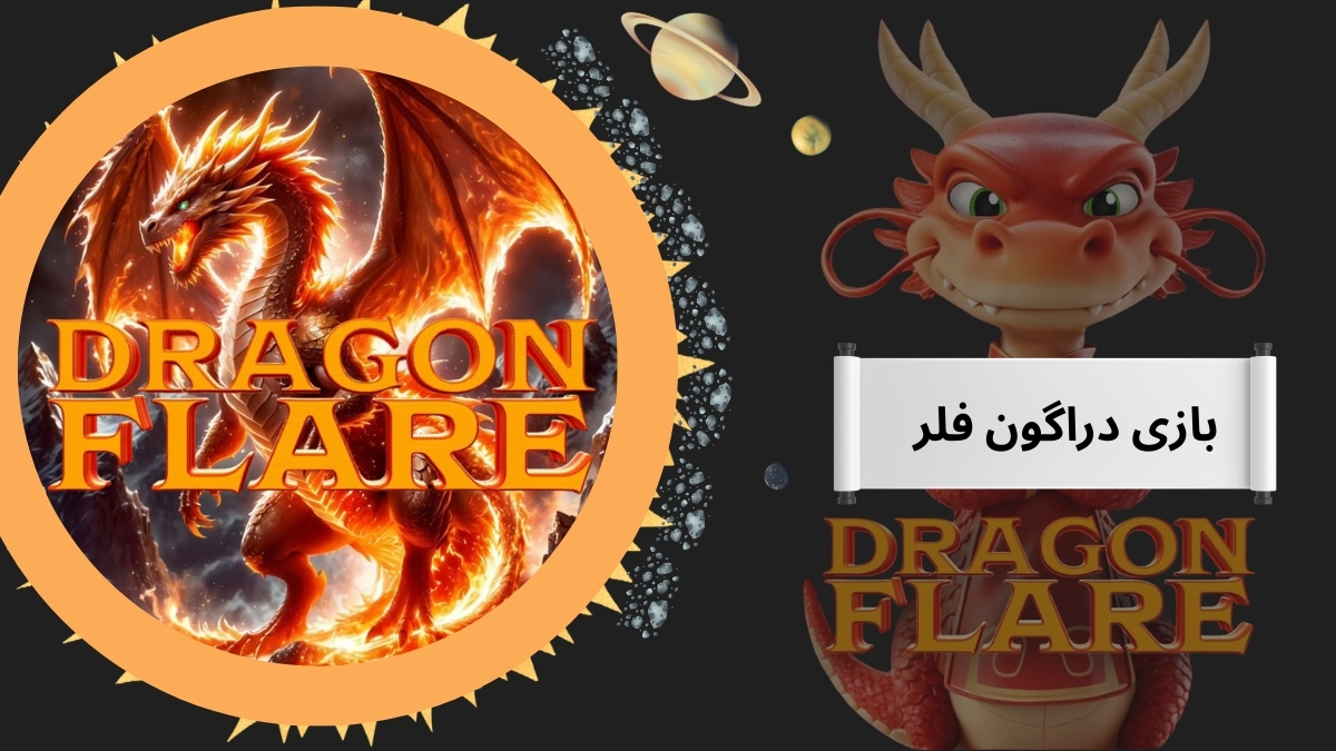 بازی دراگون فلر
