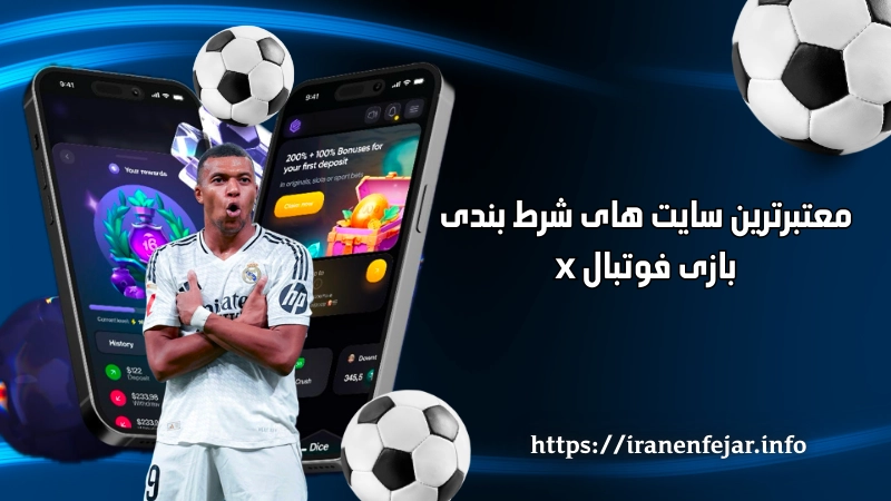 معتبرترین سایت های شرط بندی بازی فوتبال x