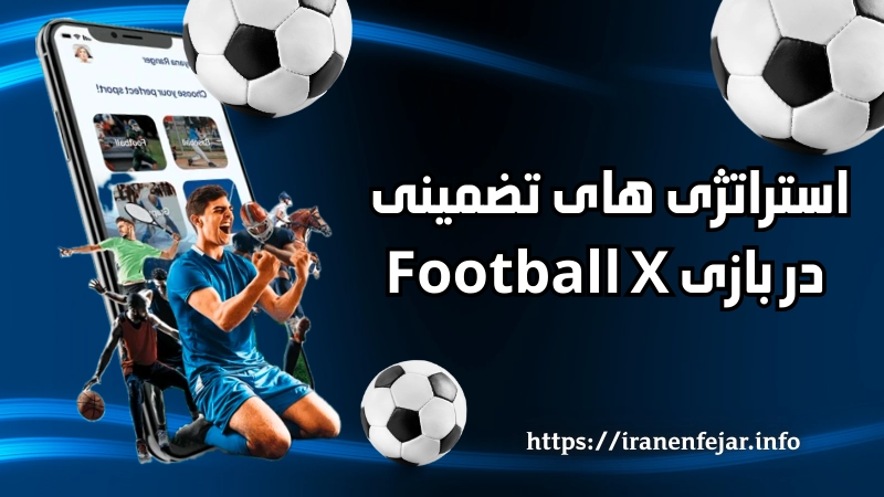 استراتژی های تضمینی در بازی Football X