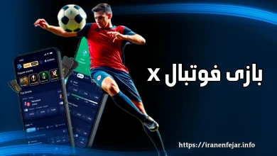 بازی فوتبال x