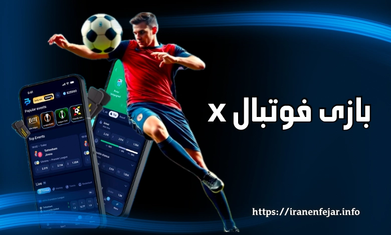 بازی فوتبال x