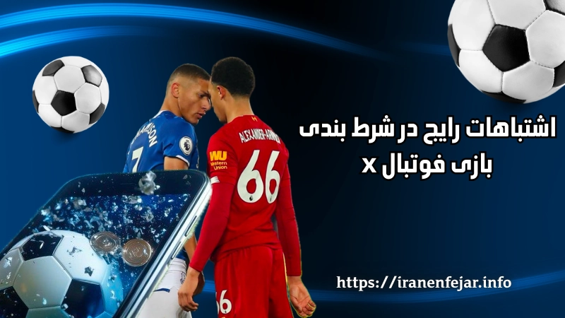 اشتباهات رایج کاربران مبتدی در شرط بندی بازی Football X