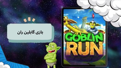 بازی گابلین ران