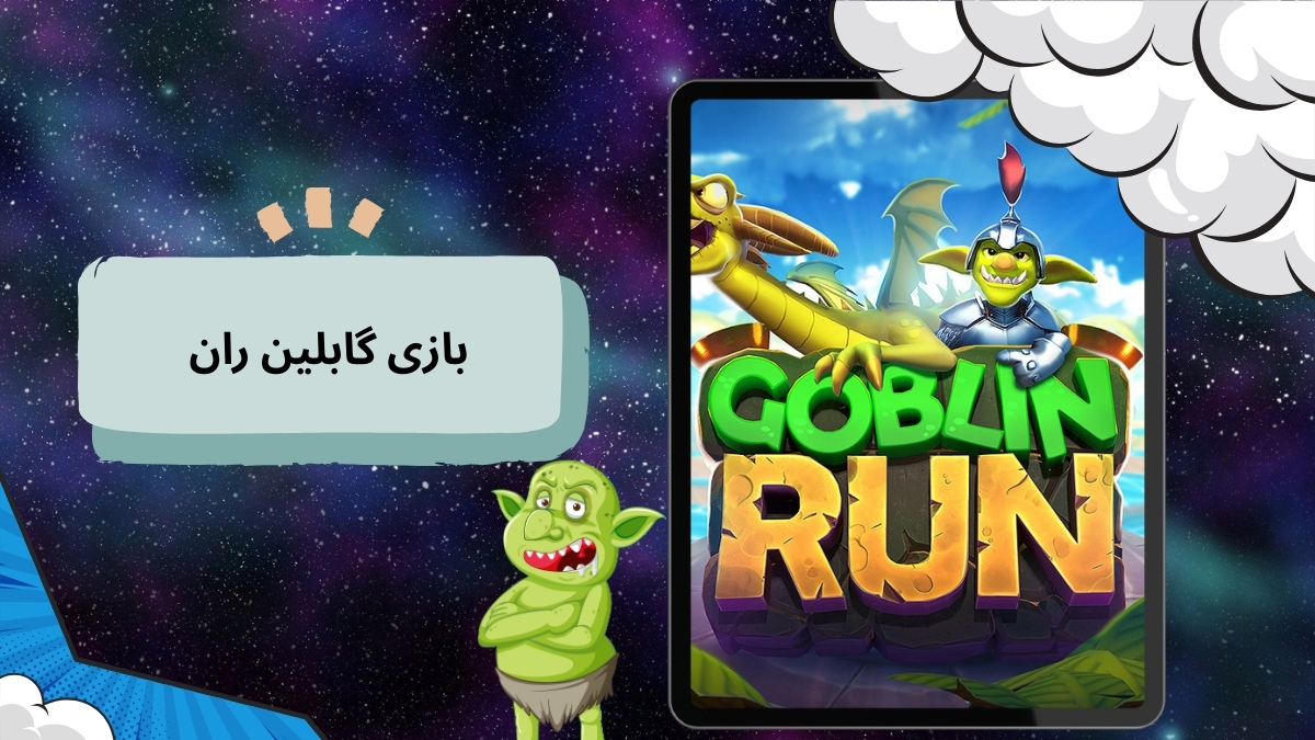 بازی گابلین ران