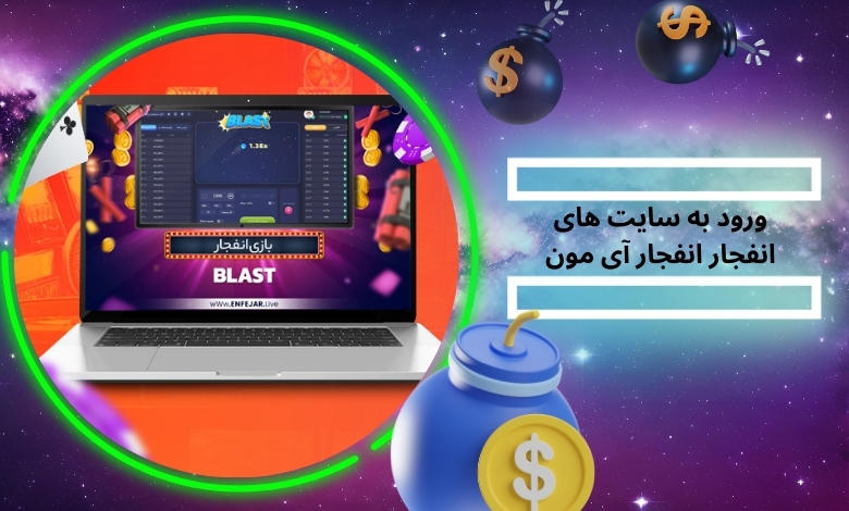 ورود بدون فیلترشکن به سایت های انفجار imoon