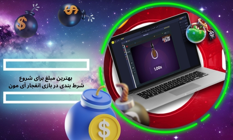 بهترین مبلغ برای شروع شرط بندی در بازی iMoon Crash