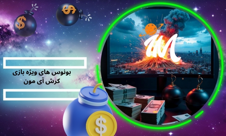 بونوس های ویژه بازی کرش آی مون و فعالسازی آنان