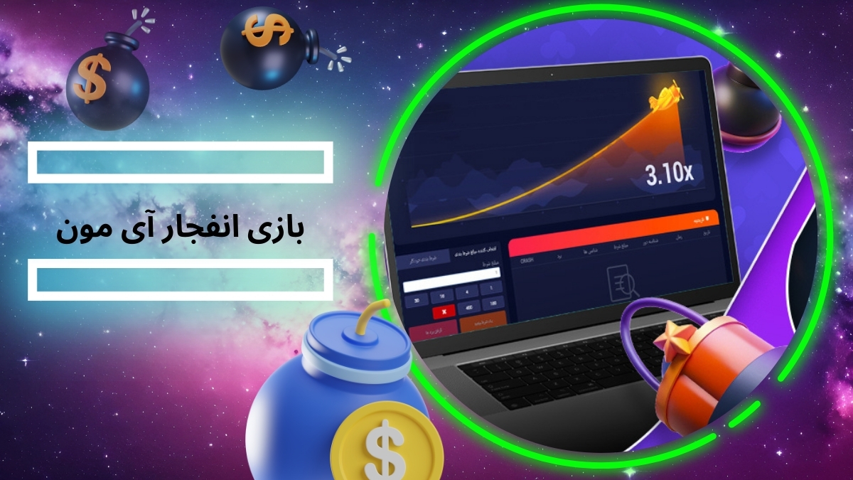 بازی انفجار آی مون