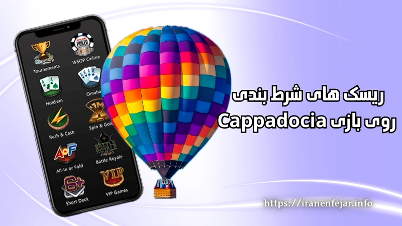 ریسک های شرط بندی روی بازی Cappadocia