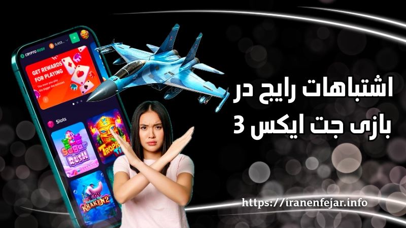 اشتباهات رایج در بازی جت ایکس 3