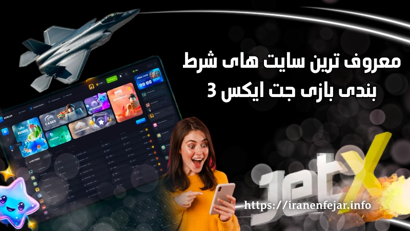 معروف ترین سایت های شرط بندی بازی جت ایکس 3
