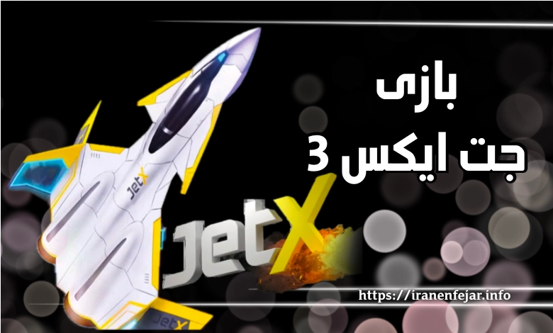 بازی جت ایکس 3