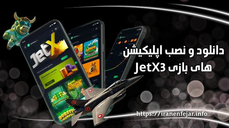 دانلود و نصب اپلیکیشن های بازی JetX3
