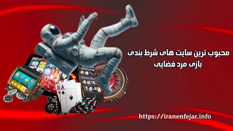 محبوب ترین سایت های شرط بندی بازی مرد فضایی