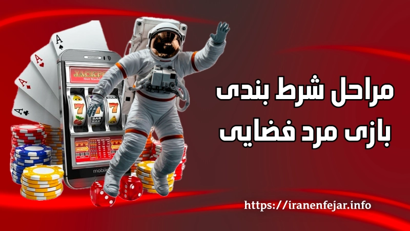 مراحل شرط بندی بازی مرد فضایی 