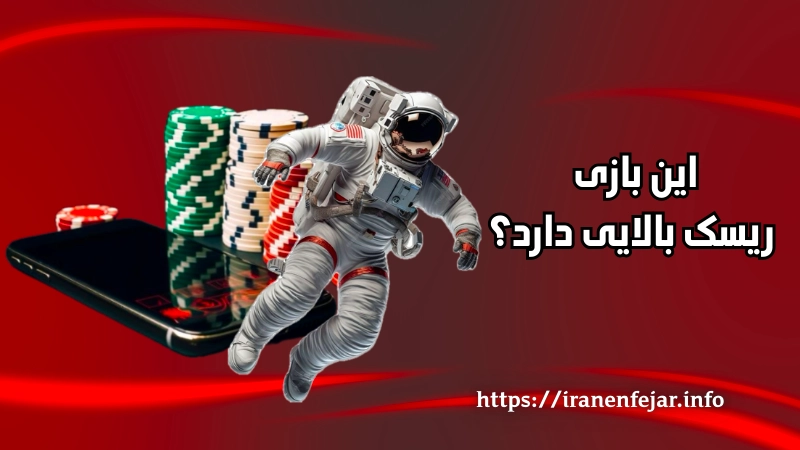 این بازی ریسک بالایی دارد؟