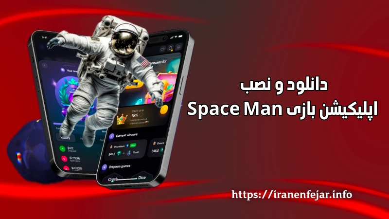 دانلود و نصب اپلیکیشن بازی Space Man