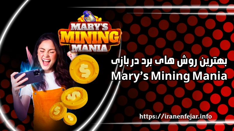 بهترین روش ‌های برد در بازی Mary’s Mining Mania