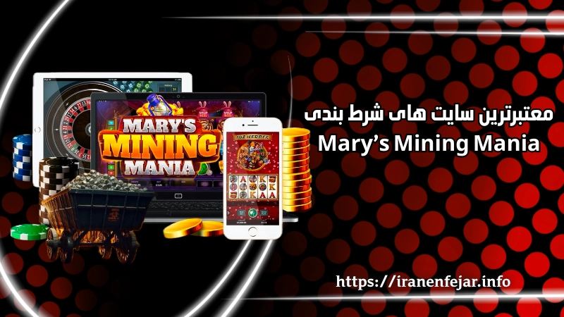 معتبرترین سایت های شرط بندی بازی Mary’s Mining Mania