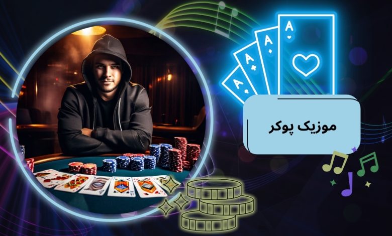 موزیک پوکر
