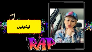 نیکوتین
