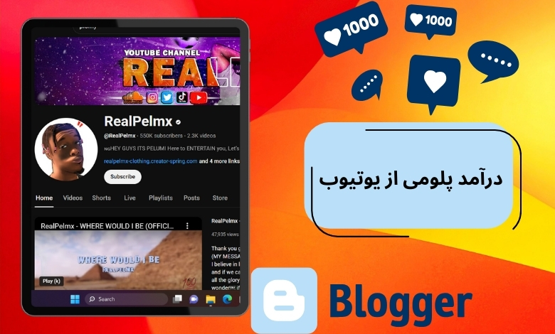 بررسی درآمد پلومی از یوتیوب