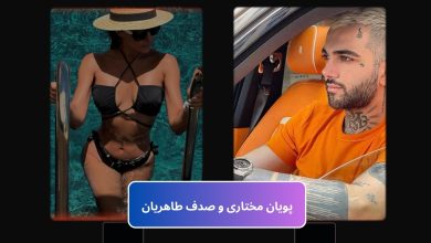 پویان مختاری و صدف طاهریان