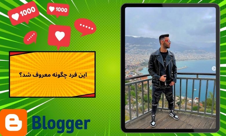این فرد چگونه معروف شد؟
