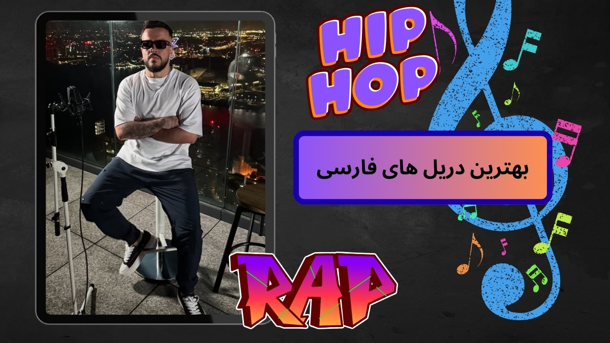 بهترین دریل های فارسی