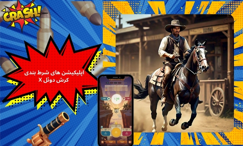 دانلود و نصب اپلیکیشن های شرط بندی برای بازی کرش دوئل X