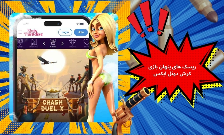 بررسی ریسک های پنهان بازی کرش دوئل ایکس