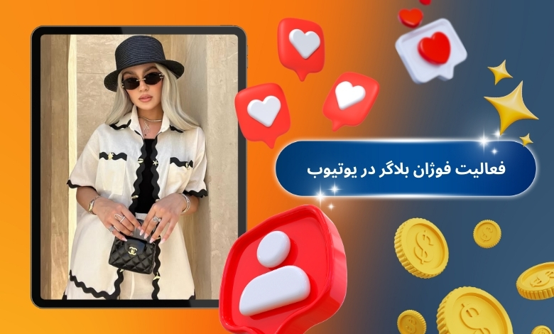 فعالیت فوژان بلاگر در یوتیوب