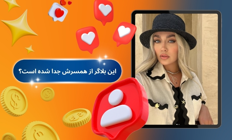 این بلاگر از همسرش جدا شده است؟