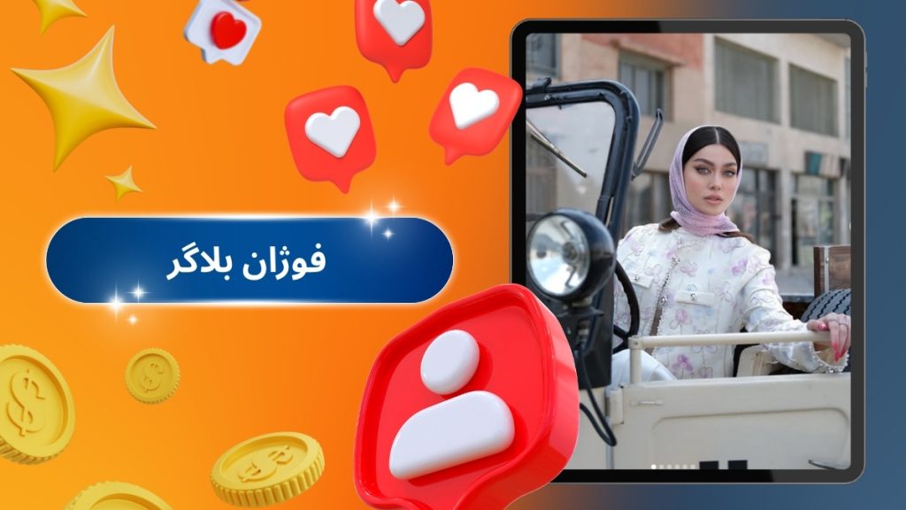 فوژان بلاگر