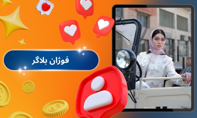 فوژان بلاگر