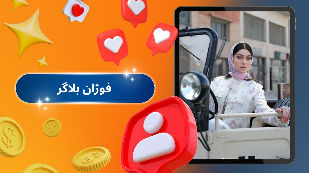 فوژان بلاگر