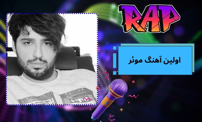  اولین آهنگ موئر چه نام داشت؟