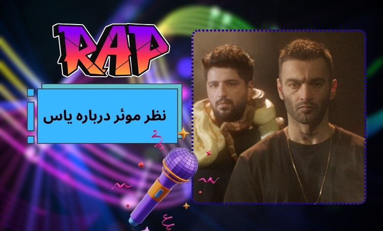 نظر موئر درباره یاس