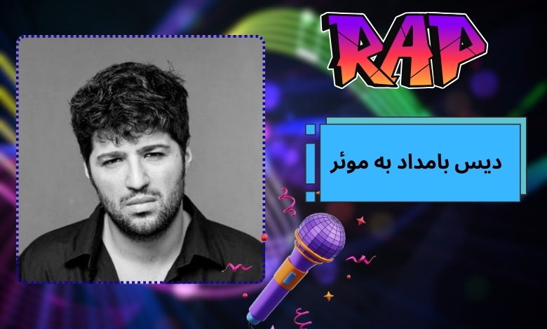 دیس بامداد به موئر