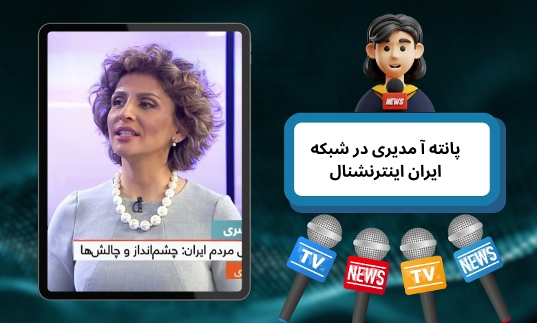 پانته آ مدیری در شبکه ایران اینترنشنال