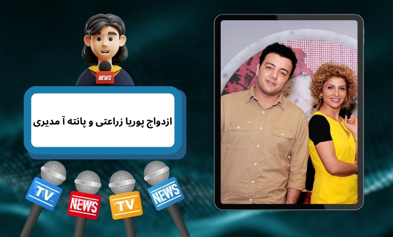 ازدواج پوریا زراعتی و پانته ‌آ مدیری واقعیت دارد؟