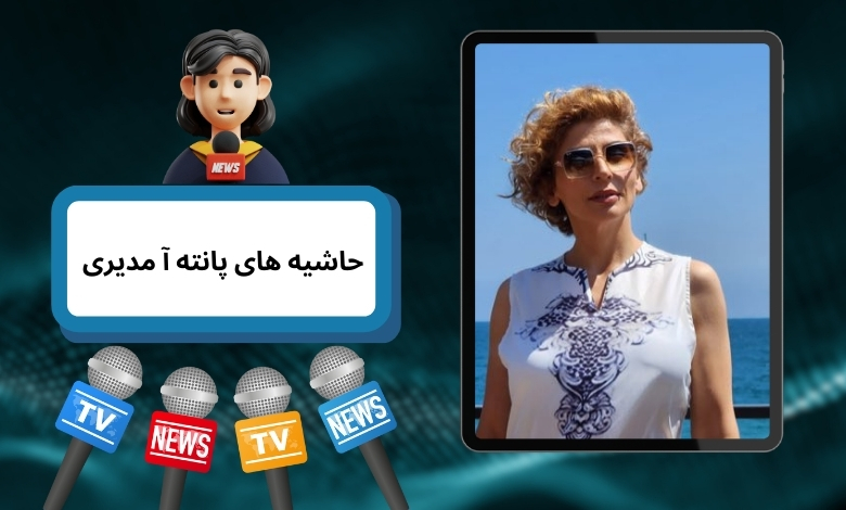 حاشیه هایی که برای پانته آ مدیری درست شد