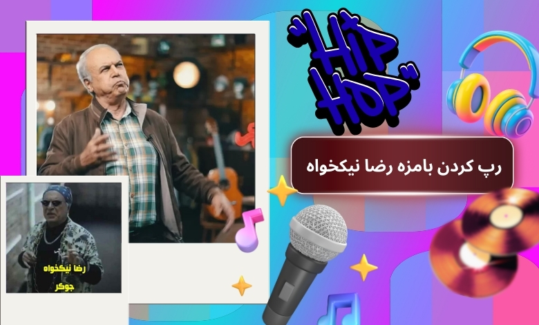 رپ کردن بامزه رضا نیکخواه و ناهید مسلمی در جوکر خانوادگی