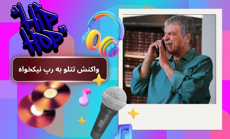 واکنش تتلو به رپ نیکخواه