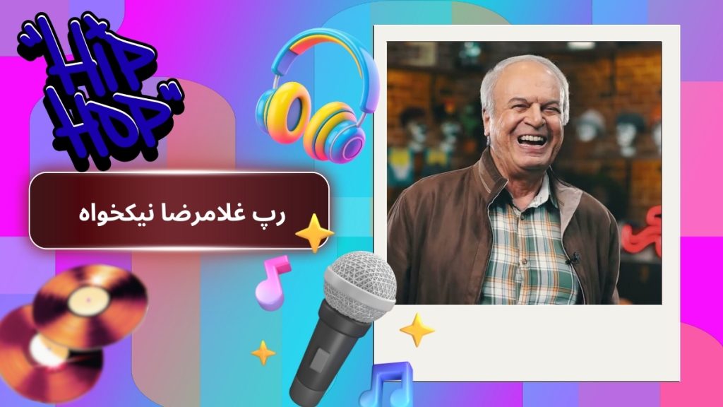 رپ غلامرضا نیکخواه