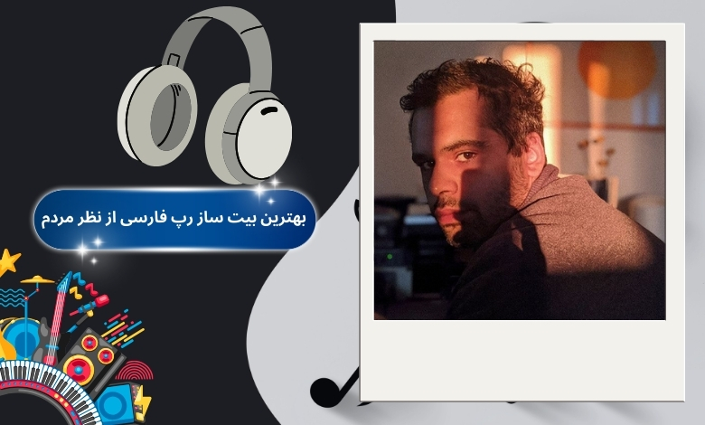 بهترین بیت ساز رپ فارسی از نظر مردم