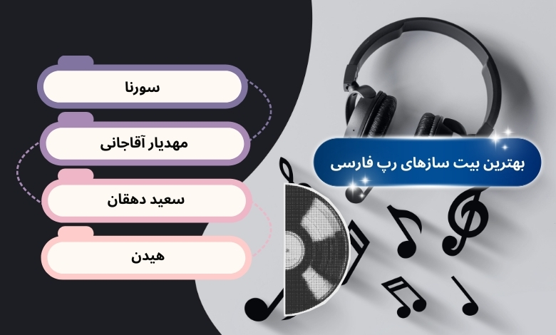 بهترین بیت سازهای رپ فارسی