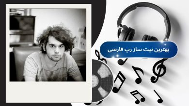 بهترین بیت ساز رپ فارسی