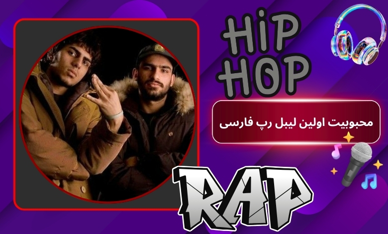 بررسی محبوبیت اولین لیبل رپ فارسی